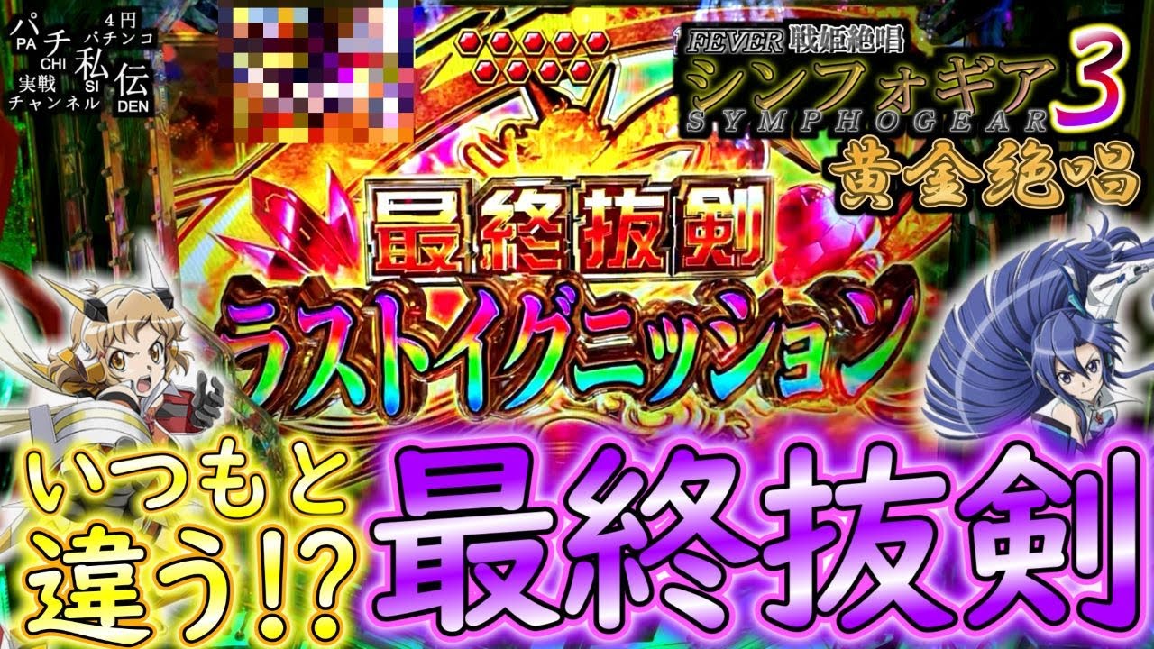PF戦姫絶唱シンフォギア3黄金絶唱「いつもと違う!?最終抜剣」＜三共＞～パチ私伝～