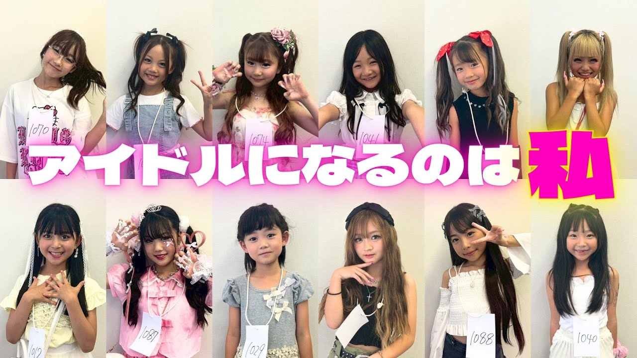 小学生がプリンセスアイドルを結成します【東京編】