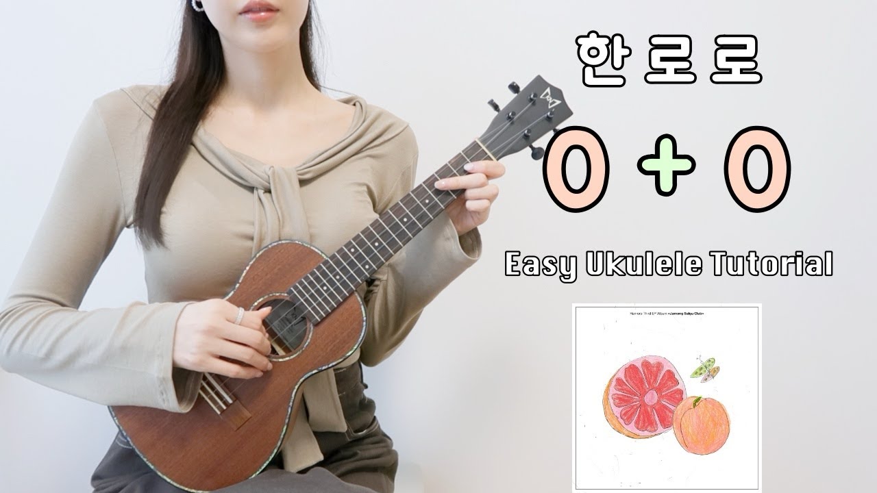 [우쿨렐레 튜토리얼] 한로로 - 0+0 🍊🍉 • 코드 7가지로 연주하는 쉬운 우쿨렐레 • Easy Ukulele Tutorial