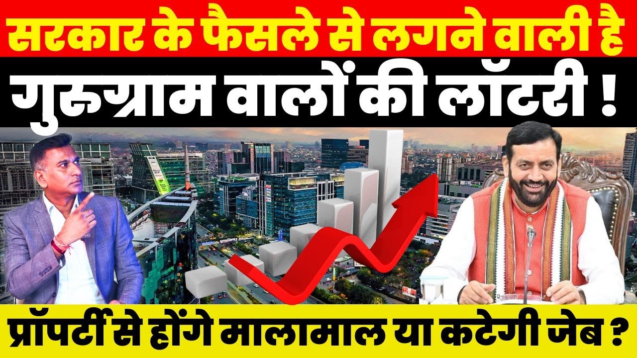 सरकार के फैसले से लगने वाली है Gurugram वालों की लॉटरी ! Property से होंगे मालामाल या कटेगी जेब ?