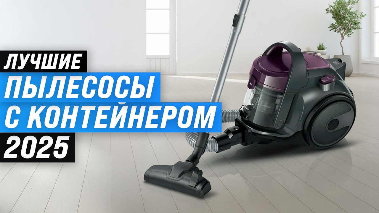 ТОП–10: Лучшие пылесосы с контейнером для пыли ⚡ Рейтинг 2025 🏆 Какой выбрать с циклонным фильтром