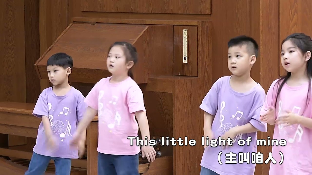主在叫咱人做真光／This Little Light of Mine～雙連兒童合唱團