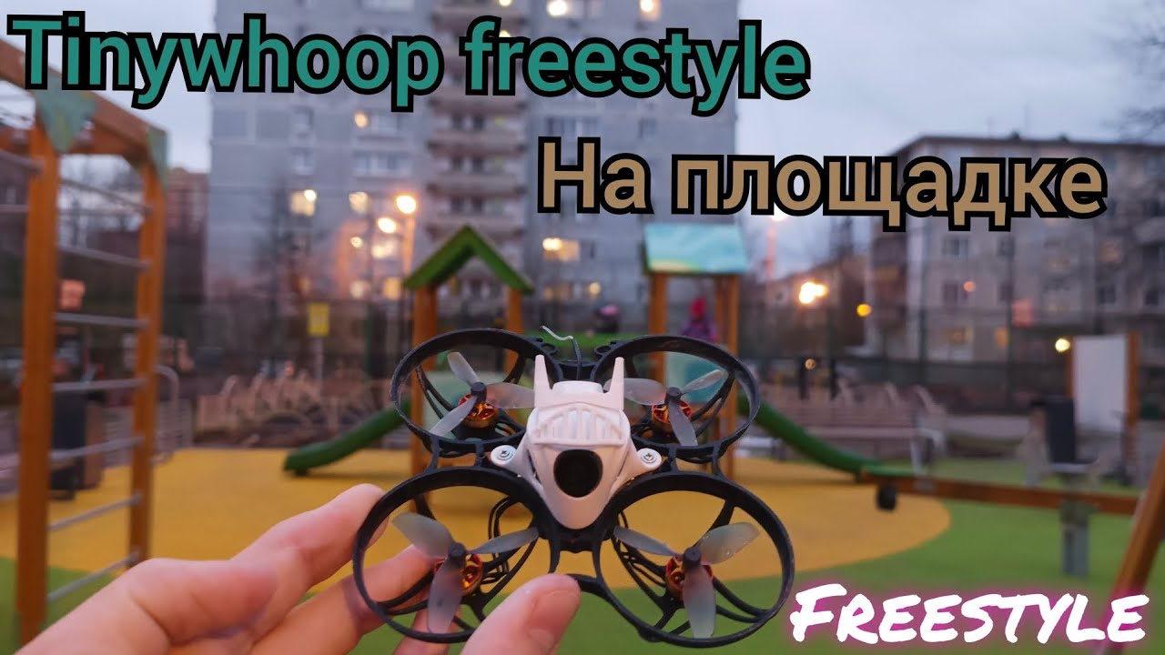 Летаем на tinywhoop на площадке. Tinywhoop freestyle.