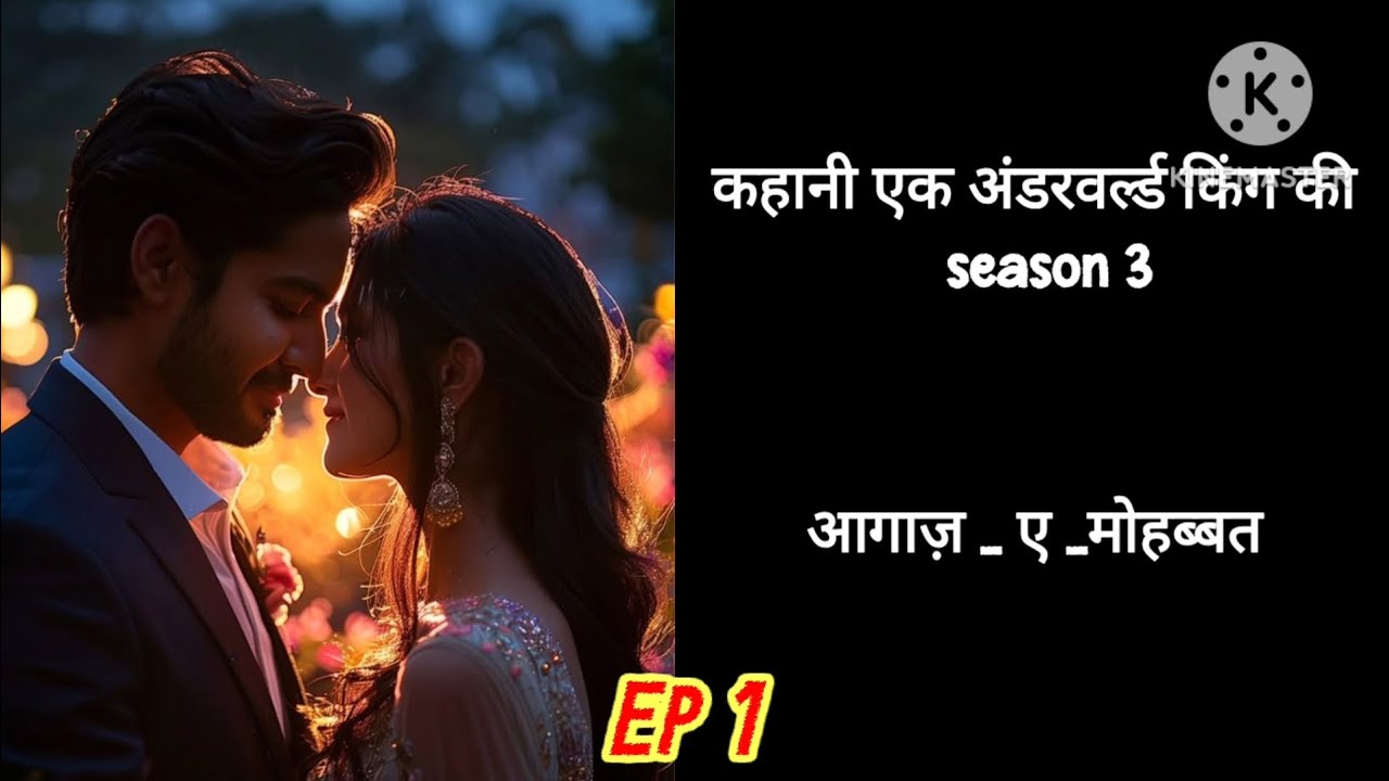 कहानी एक अंडरवर्ल्ड किंग की season 3 आगाज़_  ए_ मोहब्बत Epi 1 ||entertainment  hearttouchingstory|| 