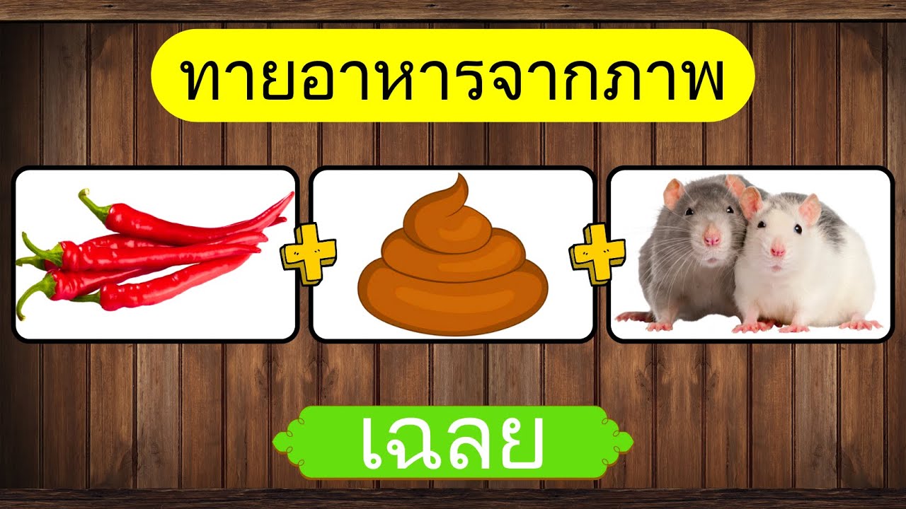 เกม ทายอาหารจากภาพ | เกมฝึกสมอง       #เกมทายจังหวัด#ทายจังหวัด#ทาย#ทายชื่อจังหวัด#ทายภาพ
