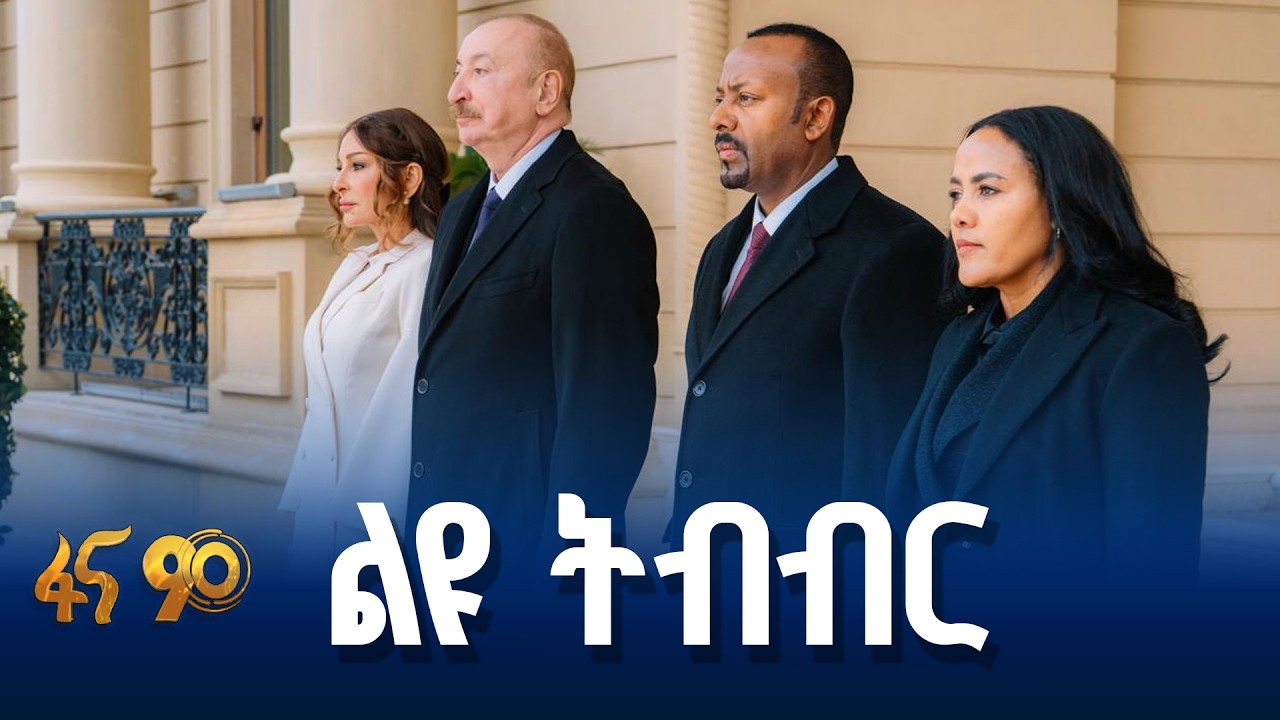 የኢትዮጵያና አዘርባጃን ወዳጅነት