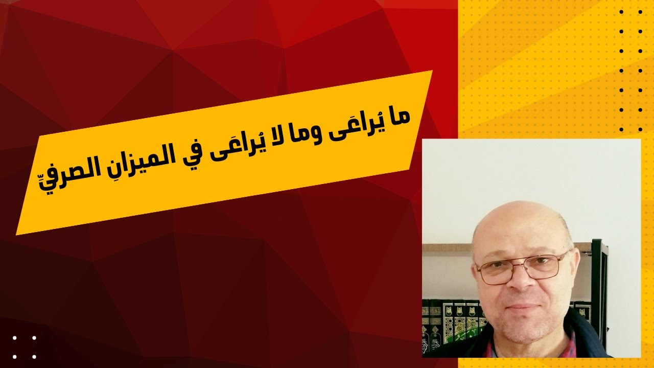 ما يُراعَى وما لا يُراعَى في الميزان الصرفي