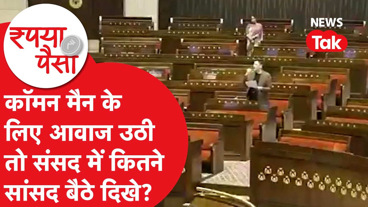 Raghav Chadha: कॉमन मैन के लिए आवाज उठी तो संसद में कितने सांसद बैठे दिखे?