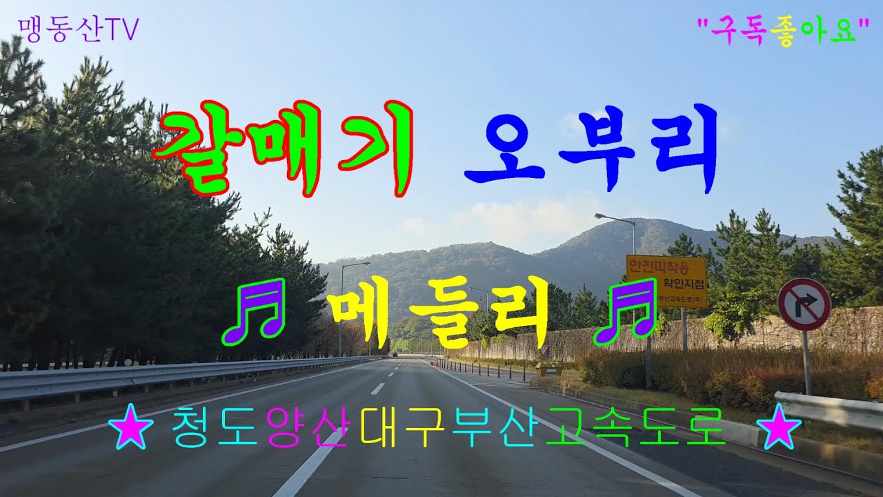 #청도#양산#고속도로#뽕짝디스코메들리#