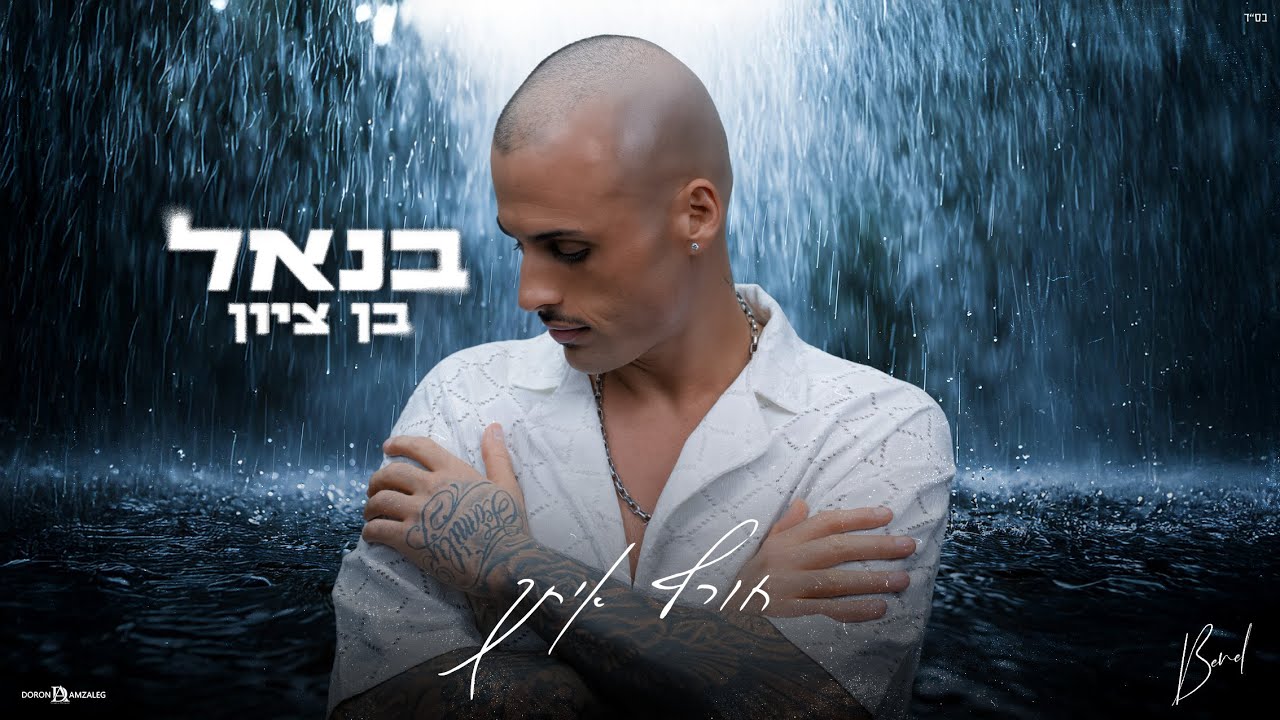 בנאל בן ציון - חורף איתך (Prod.By.GilNagar)