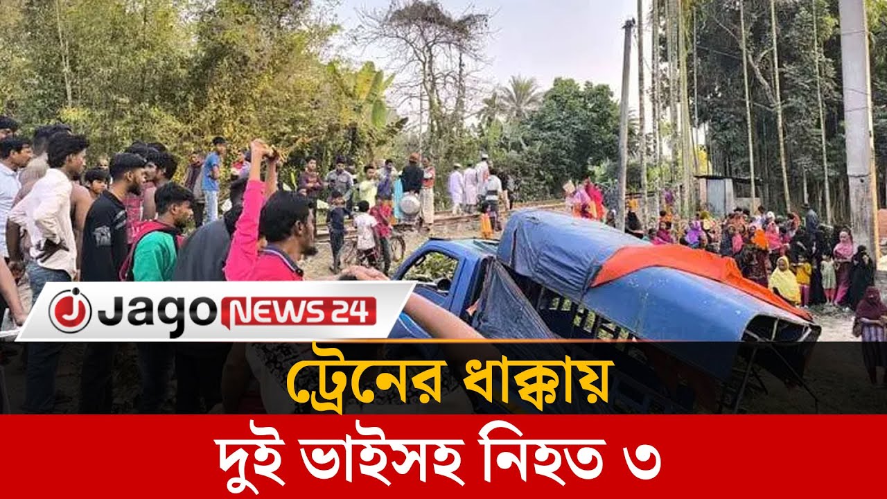ফরিদপুরে ট্রেনের ধাক্কায় পিকআপে থাকা দুই ভাইসহ নি'হ'ত ৩ | Faridpur | Train Accident | Jago News