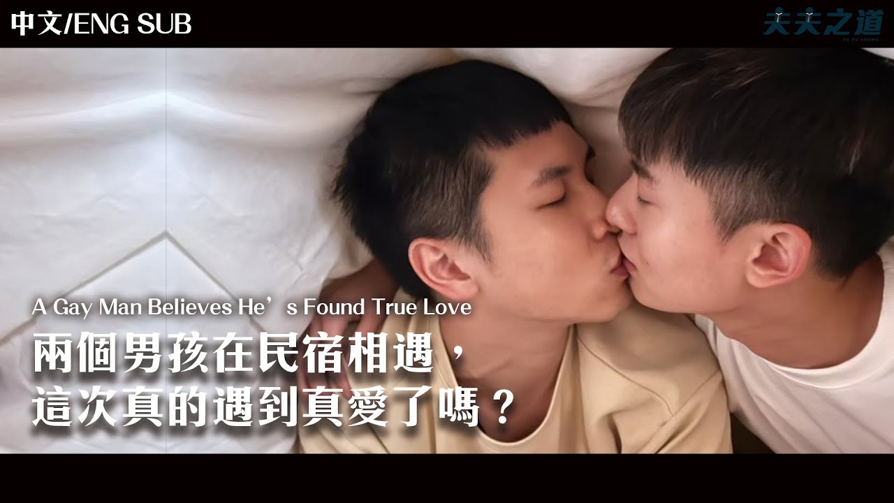 【夫夫劇場】兩個男孩在民宿相遇，這次真的遇到真愛了嗎？A Gay Man Believes He’s Found True Love | 夫夫之道FuFuknows