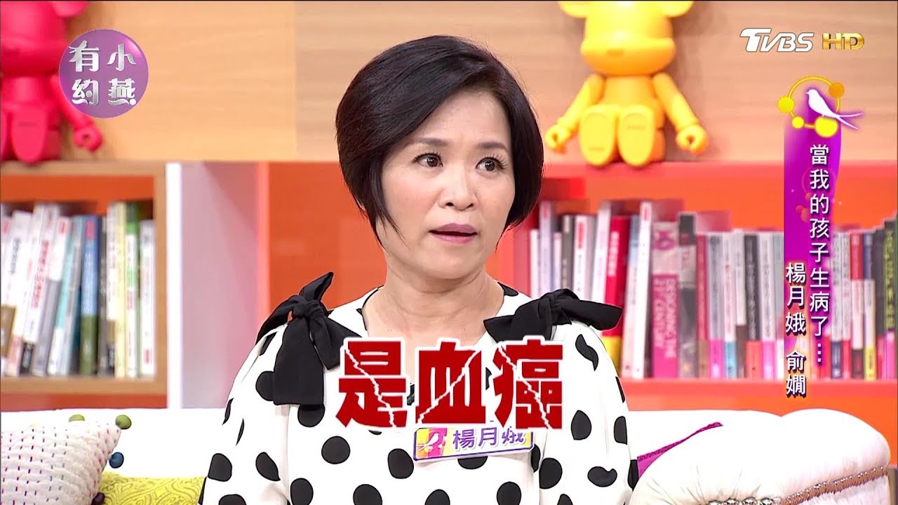 名嘴楊月娥、俞嫻 當我的孩子生病了...小燕有約 20171019 (完整版)