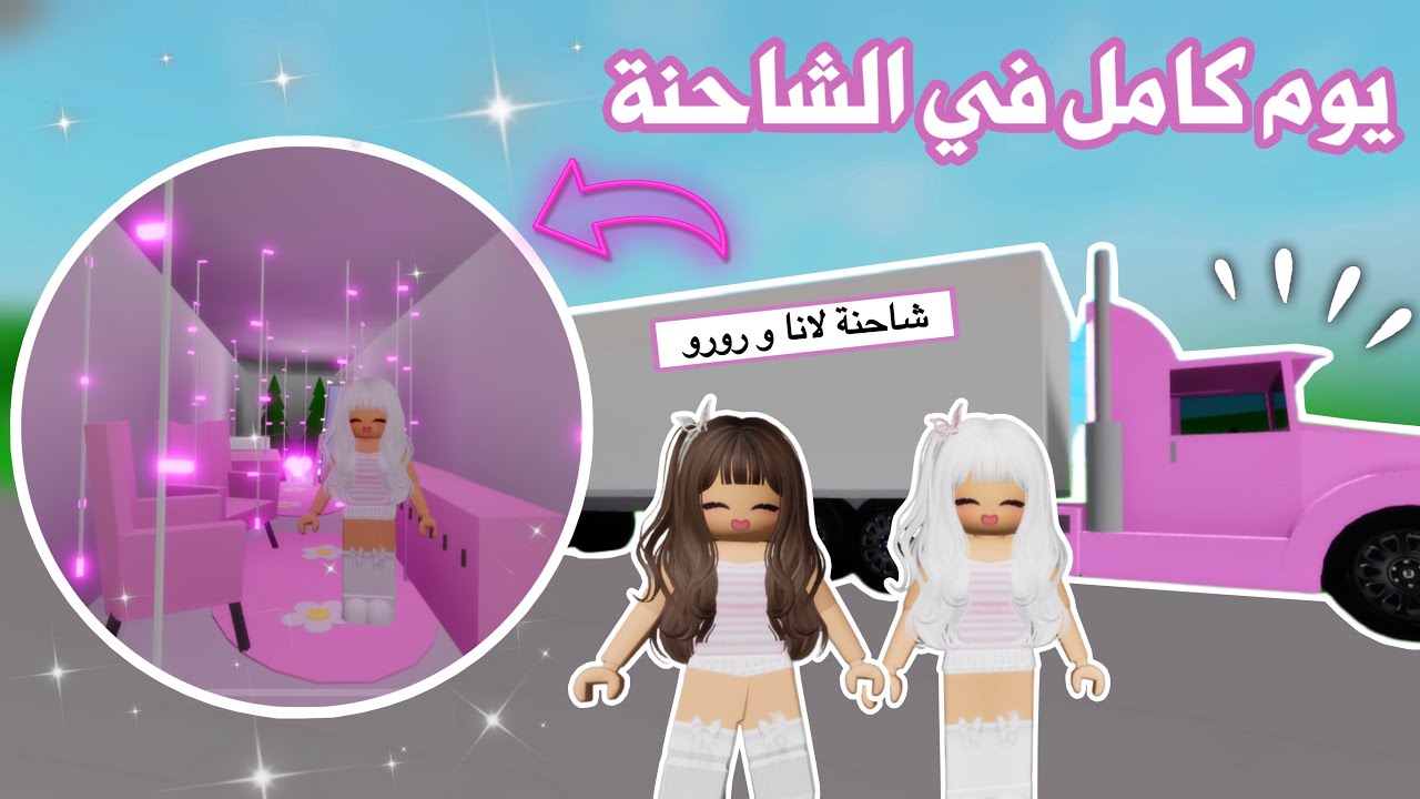 يوم كامل في الشاحنة🚛مع صديقتنا افنان😍حولنا الشاحنة لبيت احلامنا💞ولكن النهاية غير متوقعة😱‼️| روبلوكس