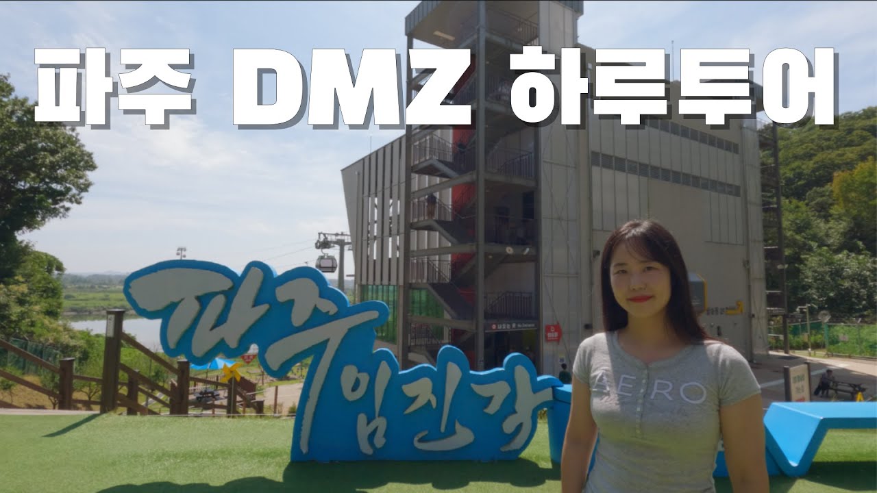 파주여행 필수코스 당일치기 DMZ투어를 소개합니다 l 제3 땅굴 l 임진각 평화곤돌라 l 평화누리공원