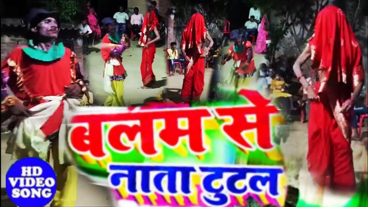 #video सुपरहिट बिदेशिया निर्गुण गीत बलम से नाता टूटल balam se nata tutal #song #music @Krishna.9888 