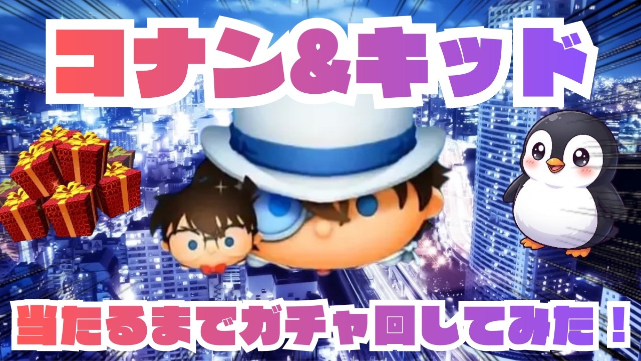 ［ツムツム］コナン＆キッド出るまでガチャ引いてみた結果！