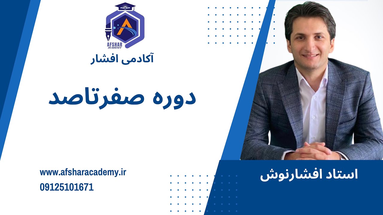 دوره صفر تا صد