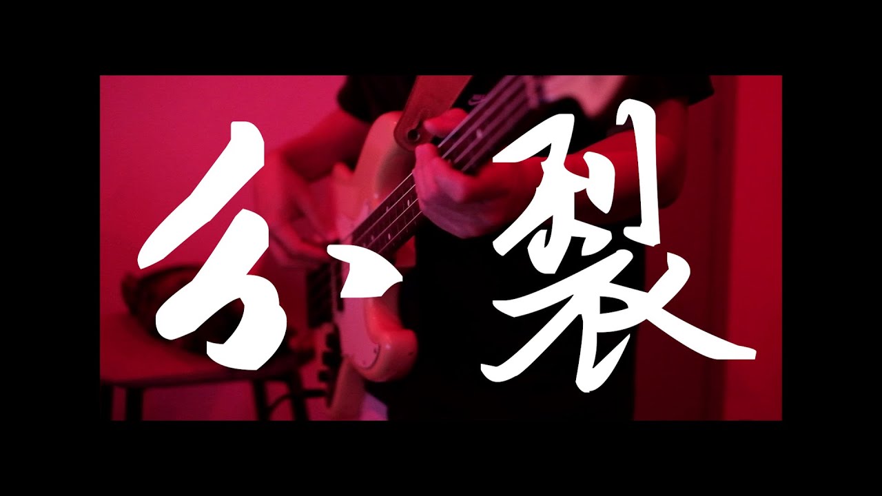 周杰伦的《分裂》加了一点火..? (A cover by xm)