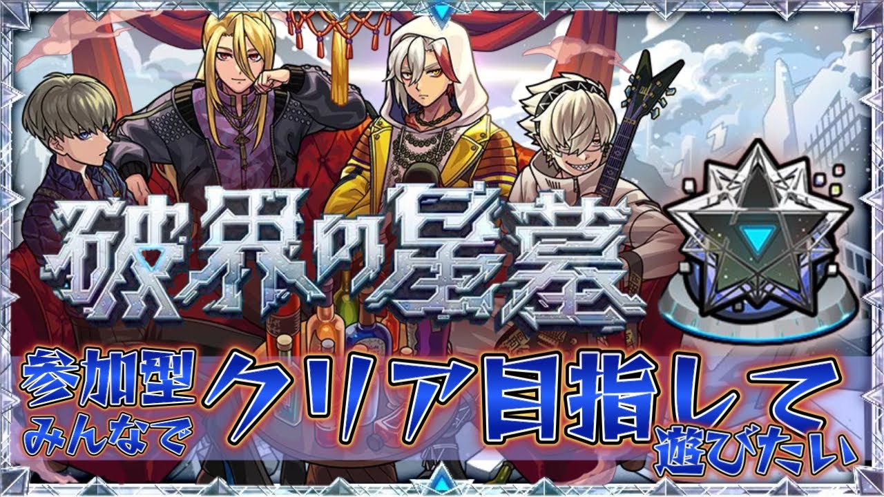 みんなで星墓のお手伝いやりましょう【モンスト】