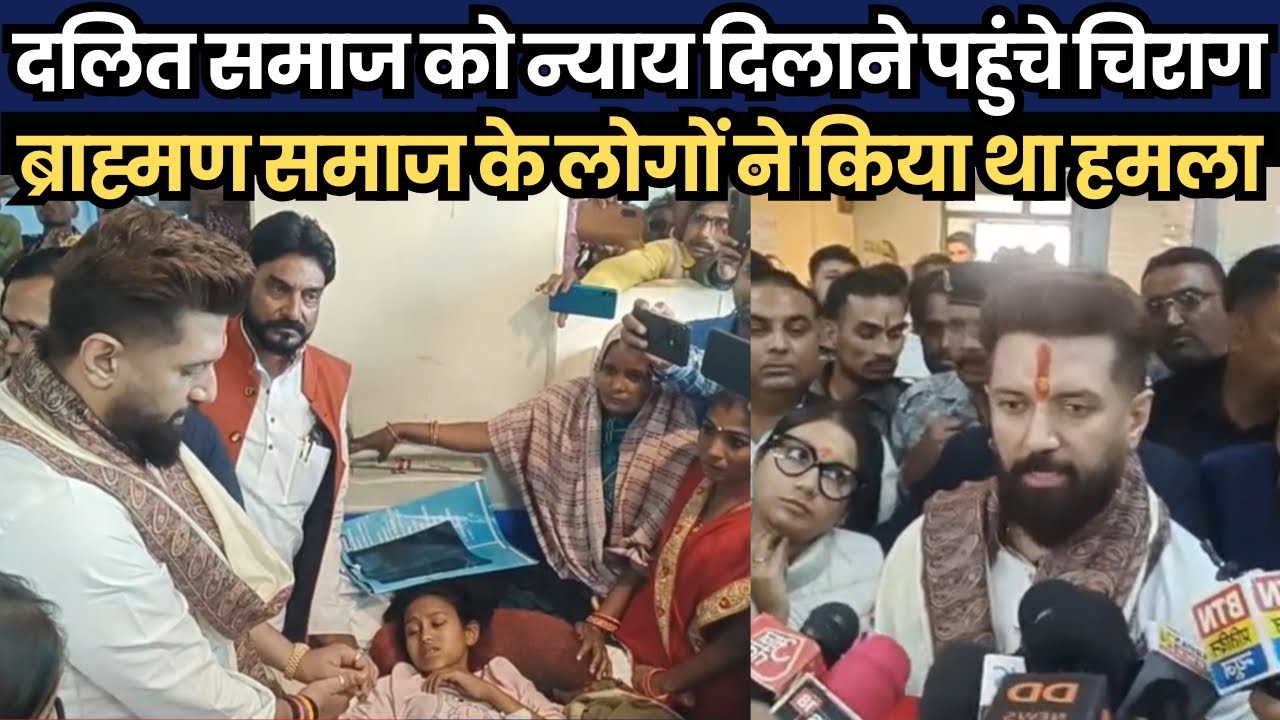 दलित समाज को न्याय दिलाने पहुंचे चिराग, ब्राह्मण समाज के लोगों ने किया था हमला