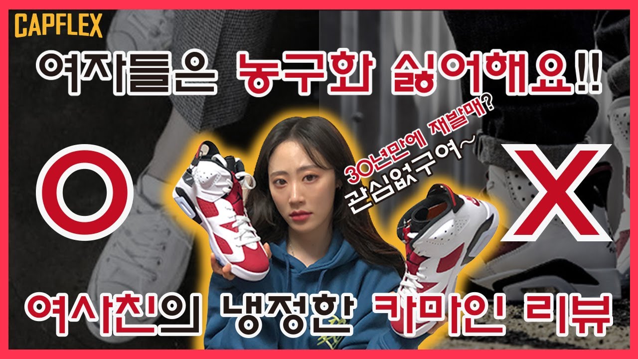 [이중생활 6화] 조알못 여사친의 조던 6 카마인 리뷰! (FEAT.조던3검회.조던4파레 그리고 변색....)