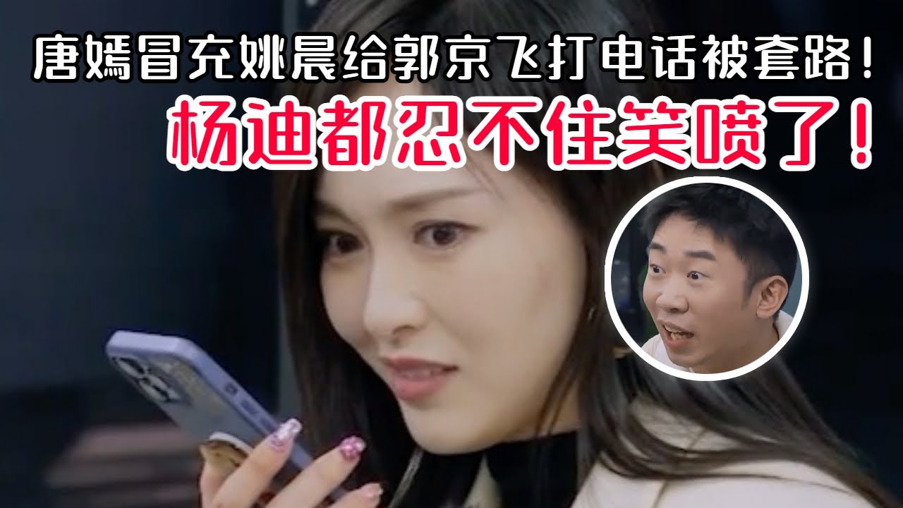 笑死！唐嫣模仿姚晨声音打电话郭京飞被一秒识破！太久不参加综艺果然就被套路了！ #综艺 #搞笑 #娱乐