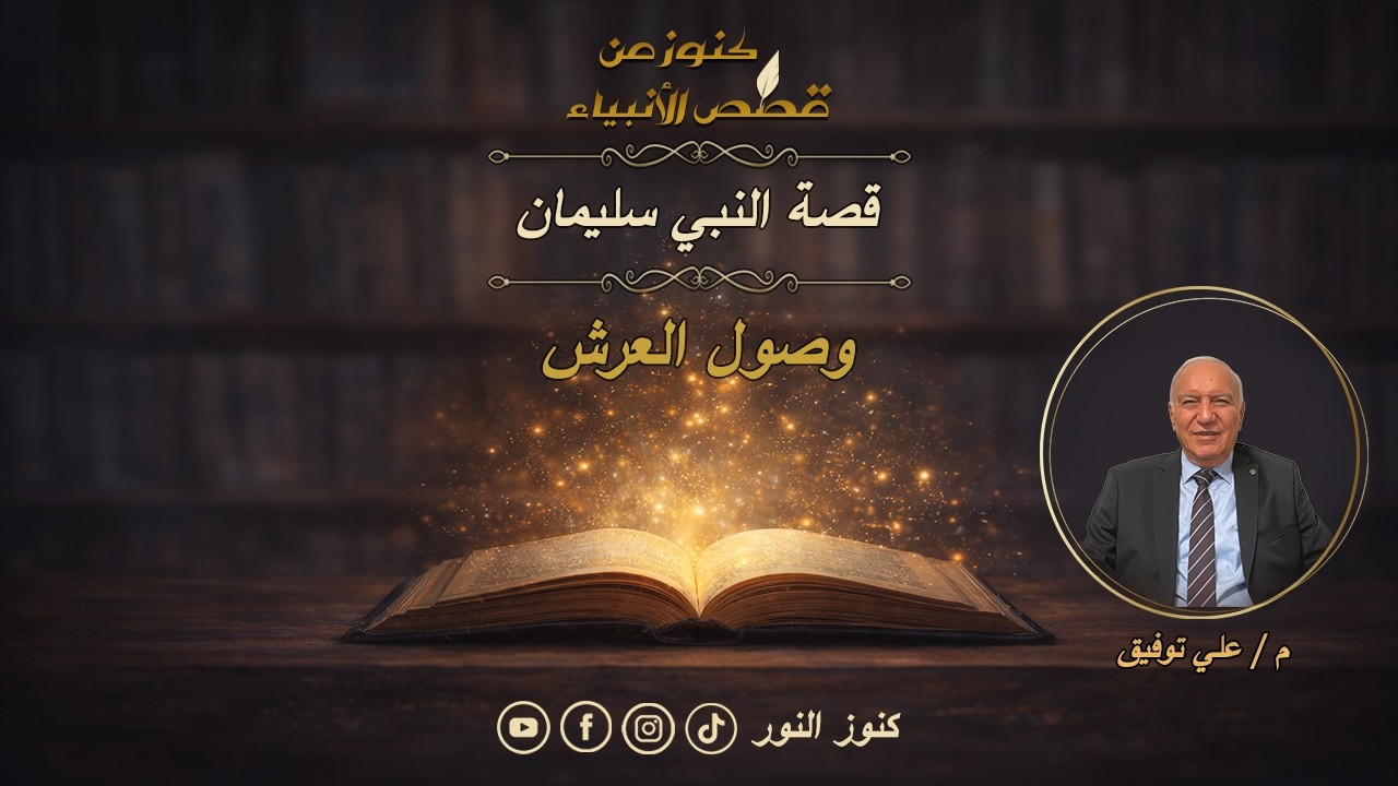 لماذا أمر سليمان بتنكير عرش ملكة سبأ؟ | قصة النبي سليمان | 10