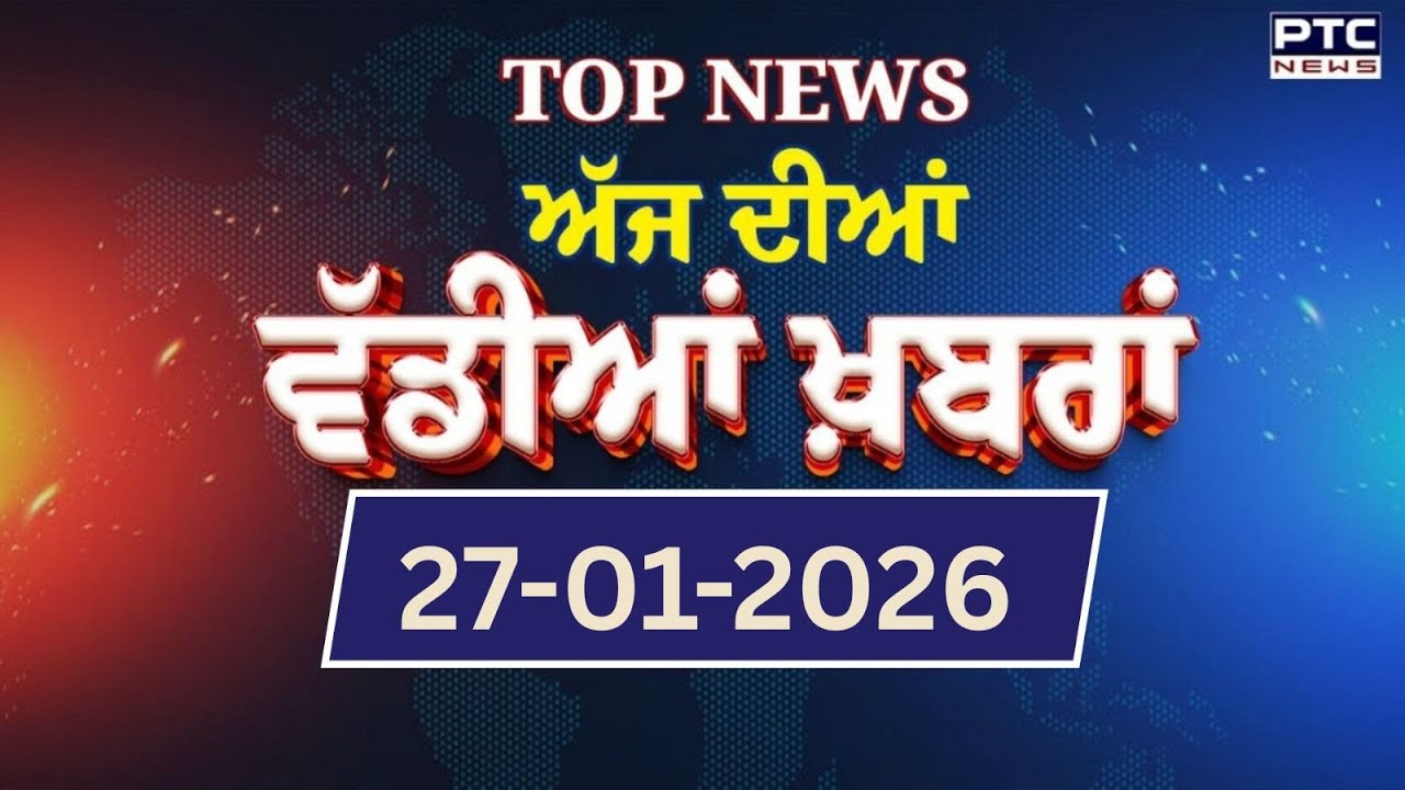 Punjabi News : ਦੇਖੋ ਅੱਜ ਦੀਆਂ ਵੱਡੀ ਖ਼ਬਰਾਂ  | Punjabi Latest News | Today Punjabi News | 27.01.2026