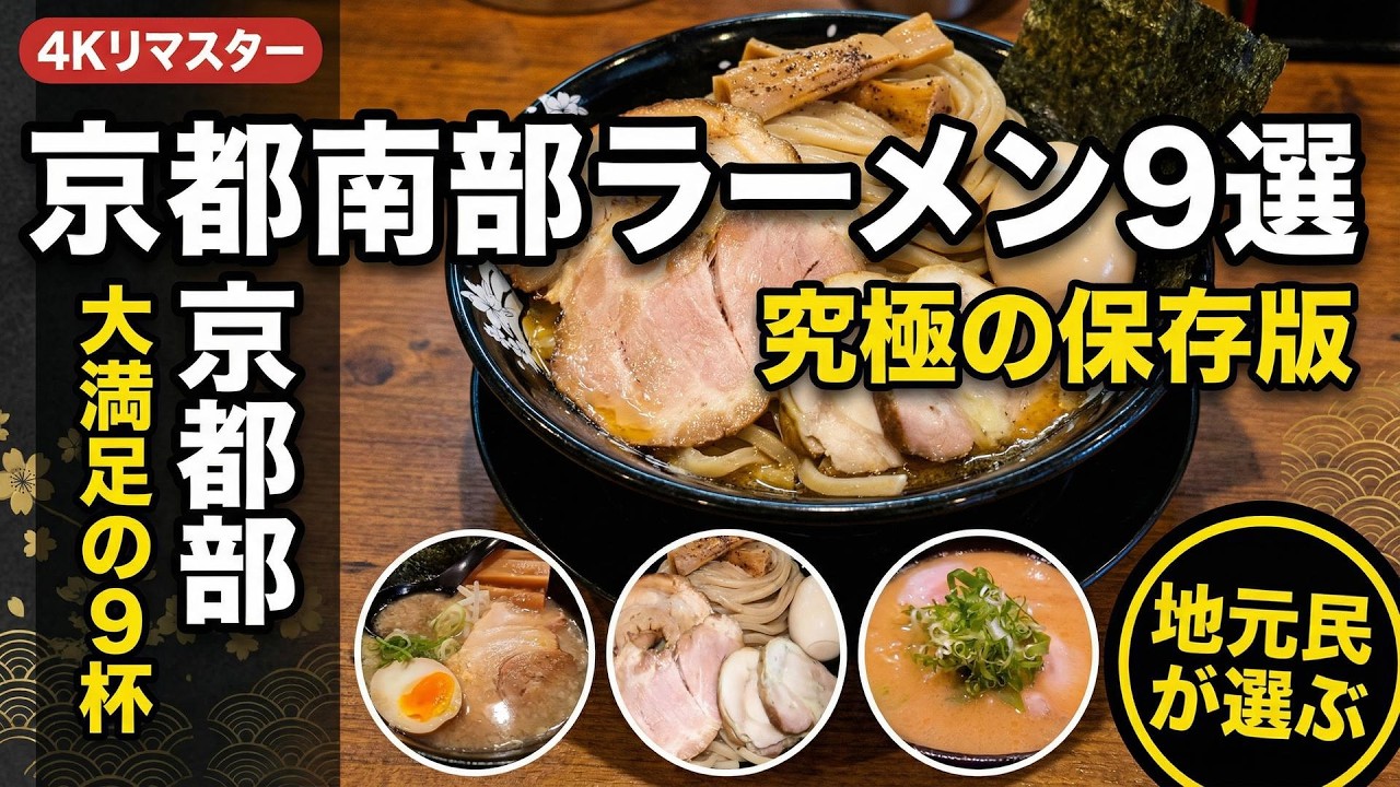 京都南部ラーメン9選｜宇治・八幡・城陽・久御山の地元民が通う名店【4Kリマスター】