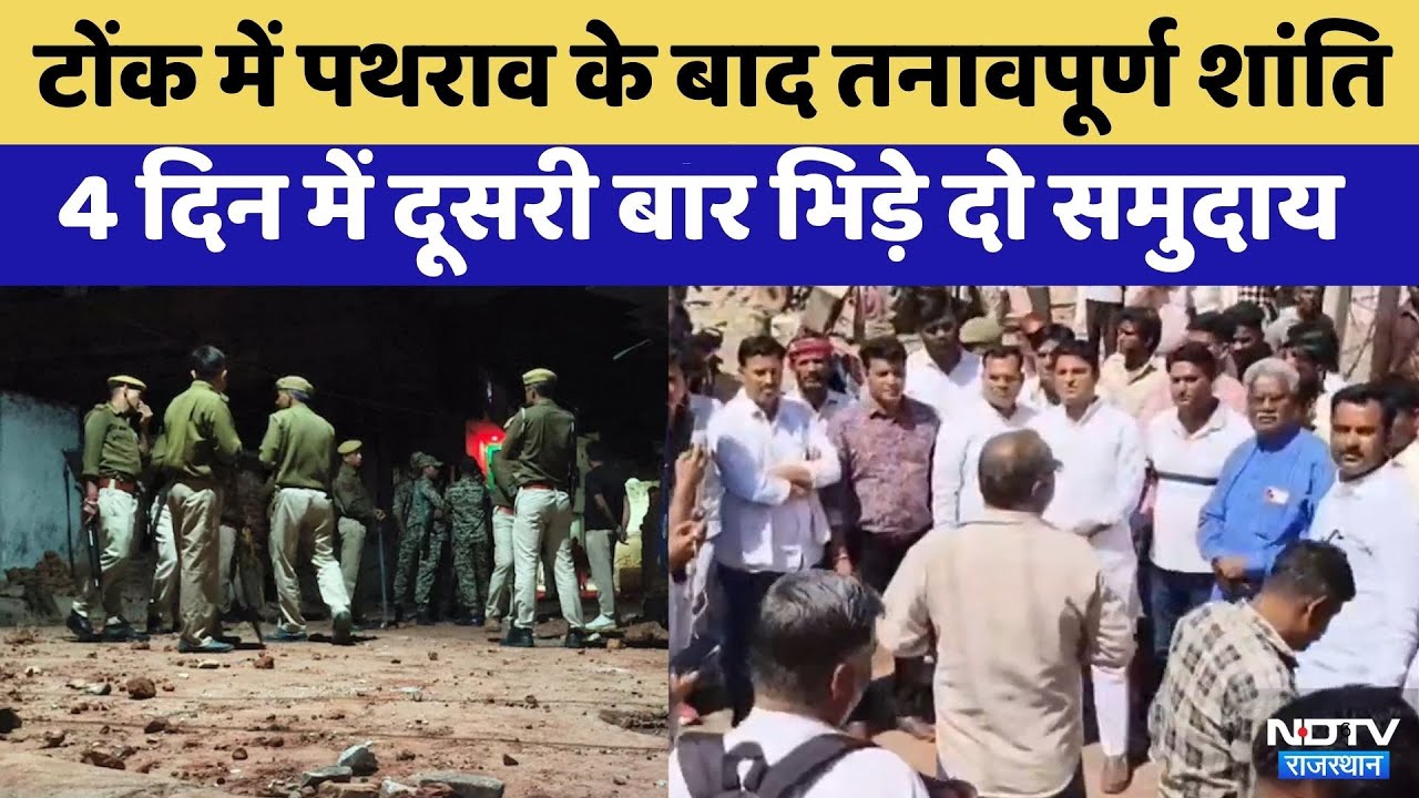 Tonk में पथराव के बाद तनावपूर्ण शांति | Rajasthan Top News | Crime News | Viral Video