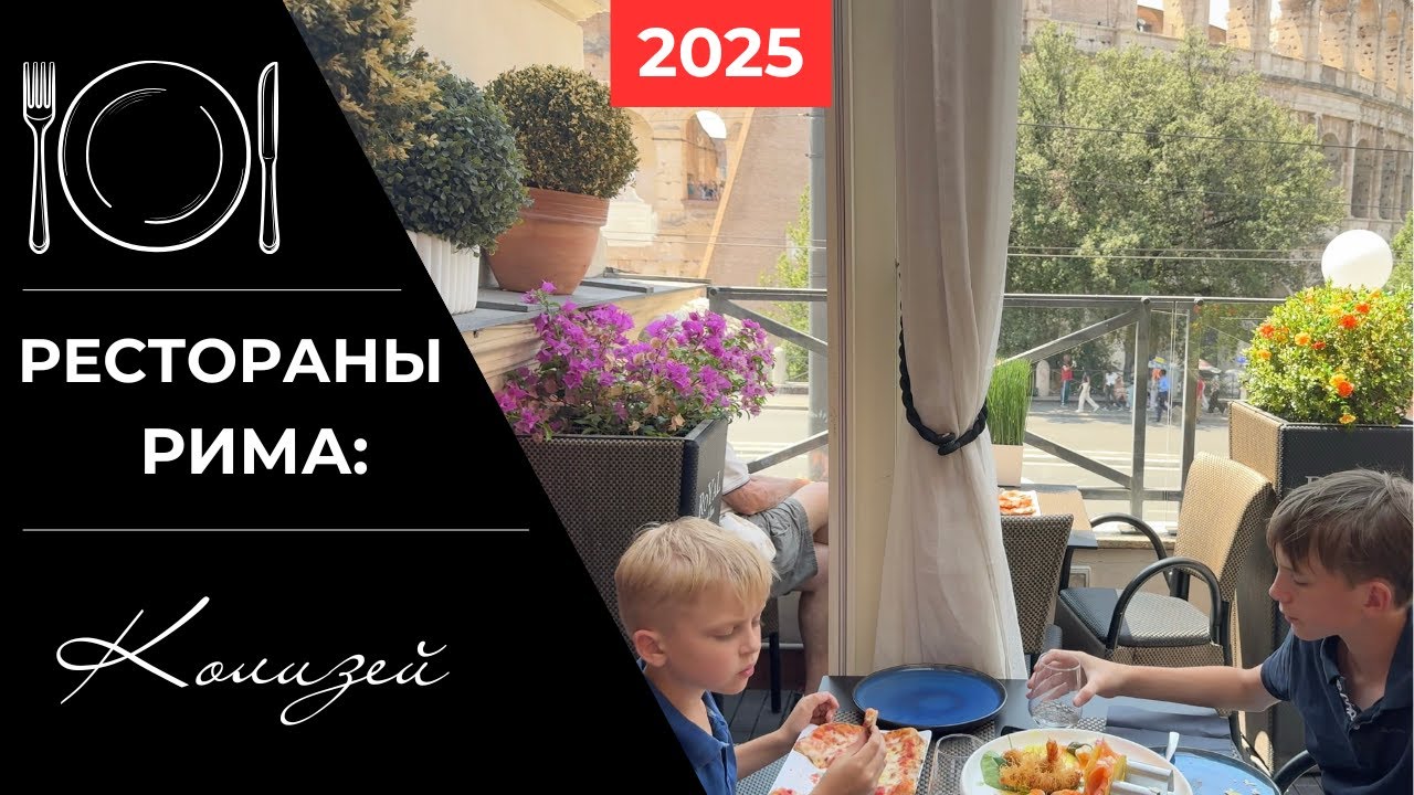 Рестораны Рима. Колизей.