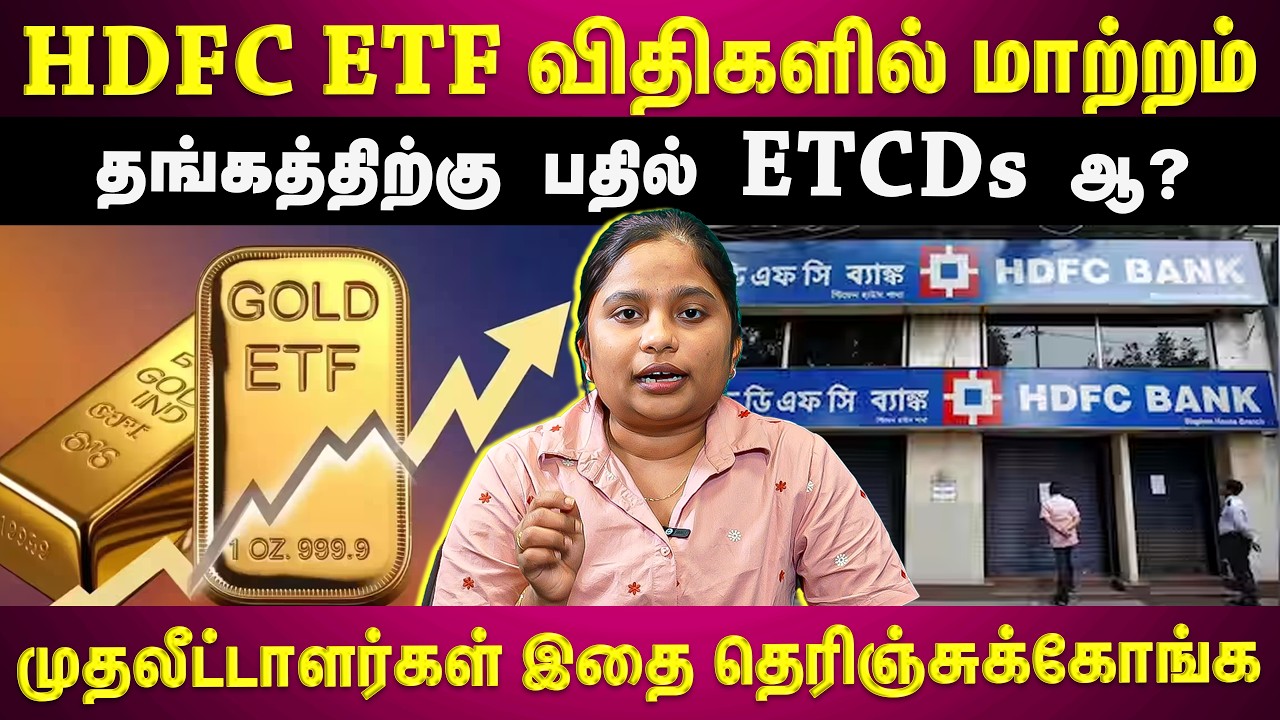 Правила работы ETF HDFC Gold: изменения, о которых должны знать инвесторы!! | ET TAMIL |