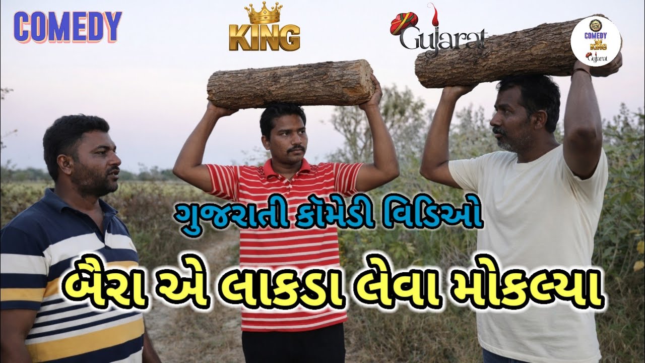 બૈરા એ લાકડા લેવા મોકલ્યા..COMEDY KINGS GUJRAT ...