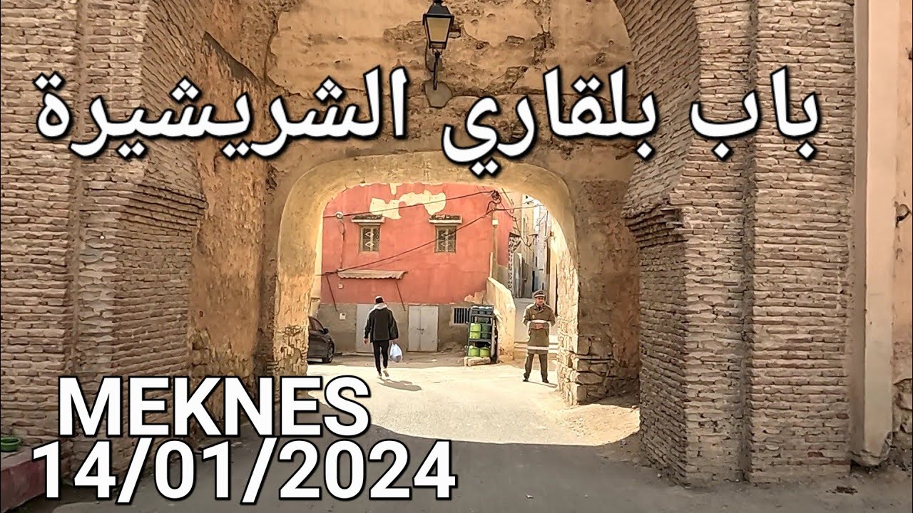 زين العابدين الهديم لالة عودة الشريشيرة صهريج السواني تواركة مكناس اليوم الأحد 14/01/2024