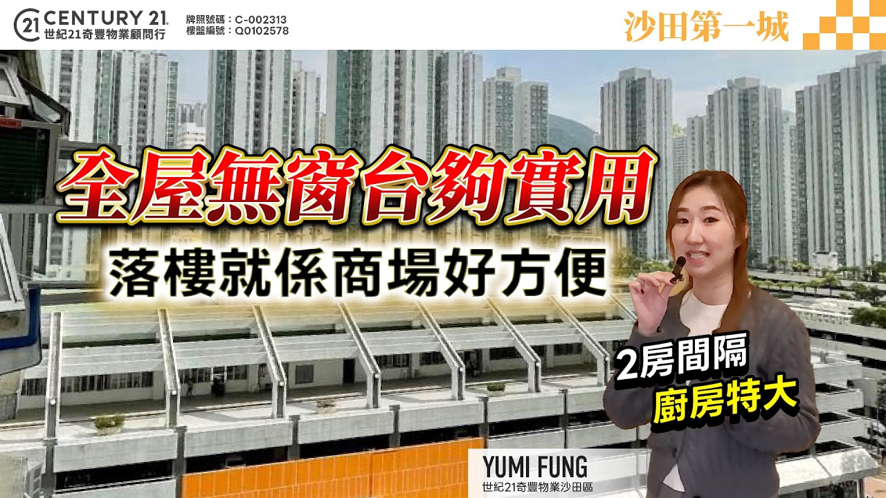 【#沙田第一城✨】全屋無窗台 夠實用，落樓就係商場 好方便，2房間隔 廚房特大❗ 🤩| 沙田專家Yumi Fung真心推薦！❤️