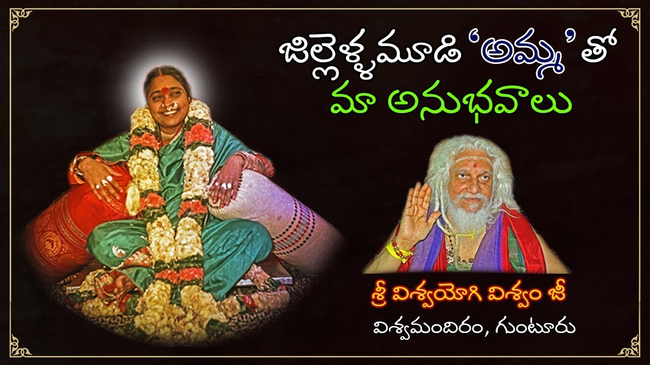 Jillellamudi AMMA Tho Ma Anubhavalu - Sri Viswa Yogi Viswamji