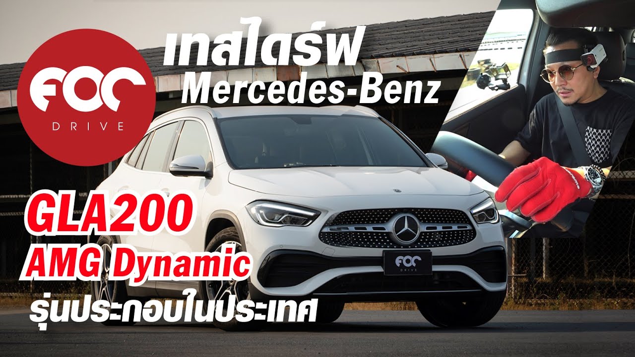 ขับทดสอบ Mercedes-Benz GLA 200 AMG Dynamic(CKD) กับราคาค่าตัวเพียง 2.399 ล้านบาท! ทั้งบนถนนและในสนาม
