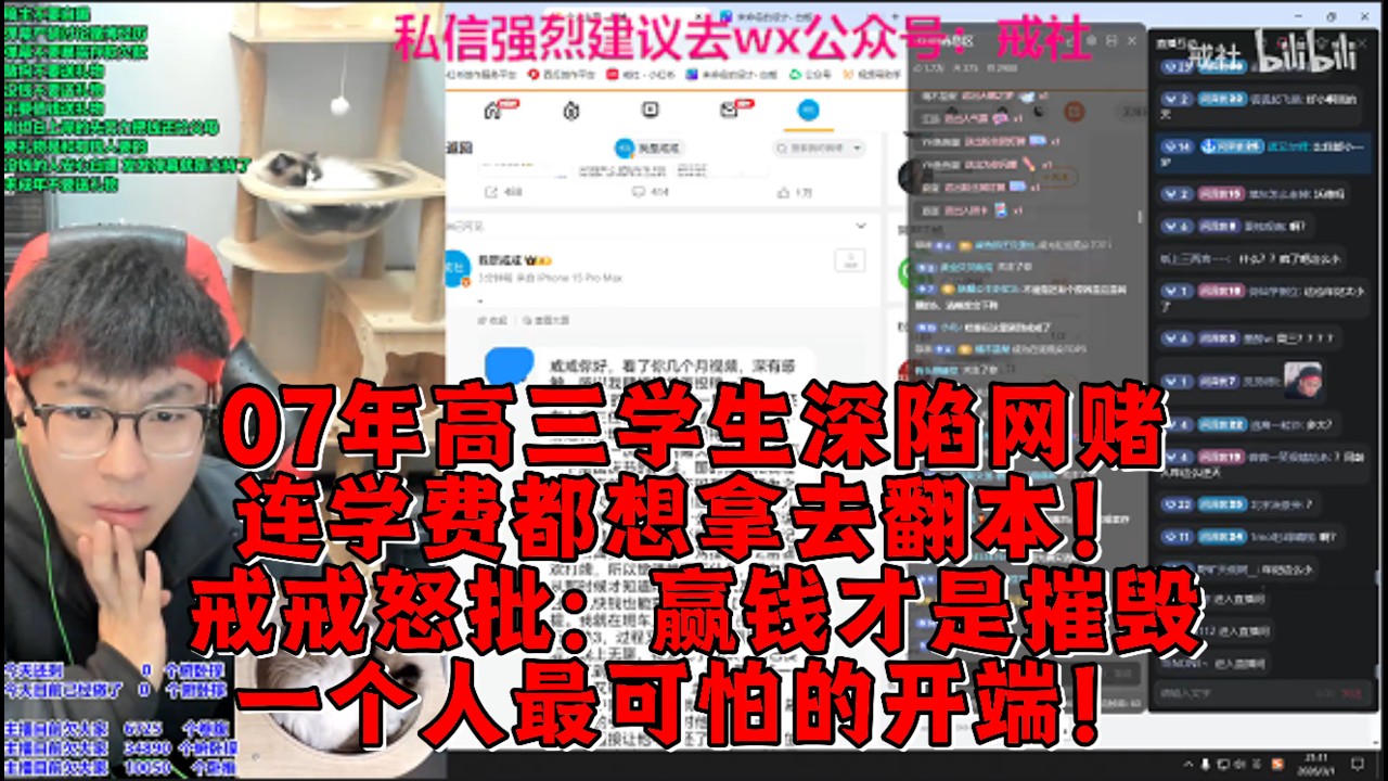 07年高三学生深陷网赌，连学费都想拿去翻本！戒戒怒批：赢钱才是摧毁一个人最可怕的开端！