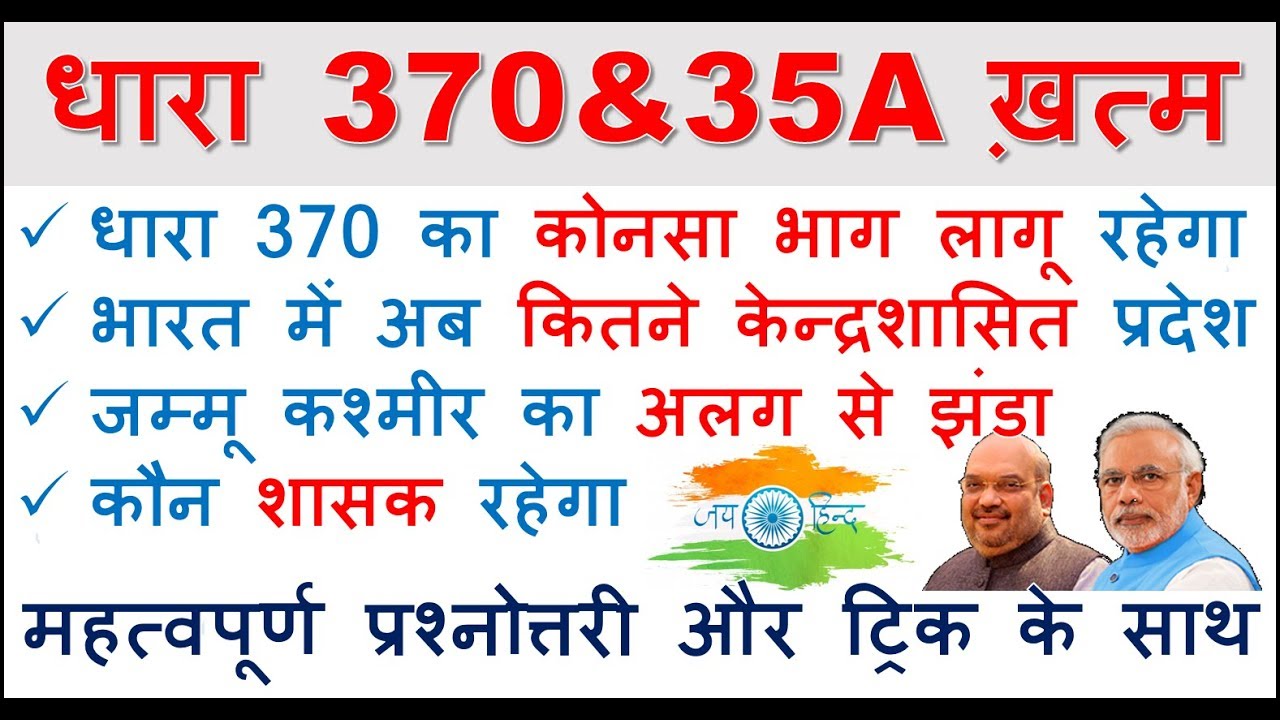 Artical 370 से सम्बंधित महत्वपूर्ण जानकारी ! देखे क्या क्या बदलाव हुये है