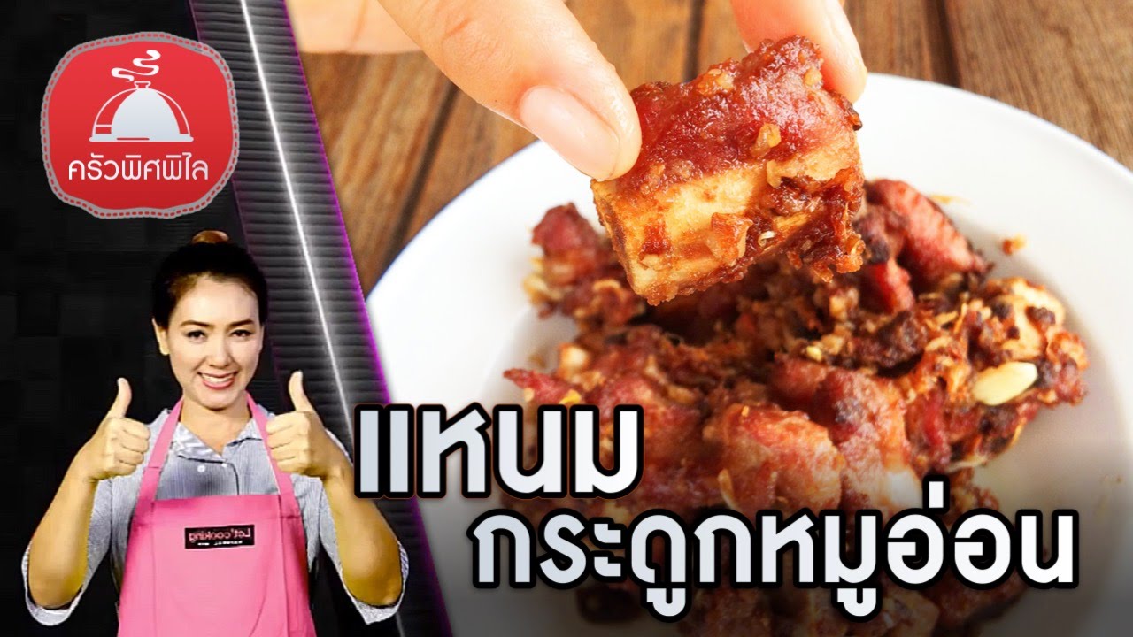 ทำอาหารง่ายๆ สูตรทำแหนมกระดูกหมูอ่อน แหนมซี่โครงหมู ทำง่ายๆ อร่อยจริงๆ | ครัวพิศพิไล
