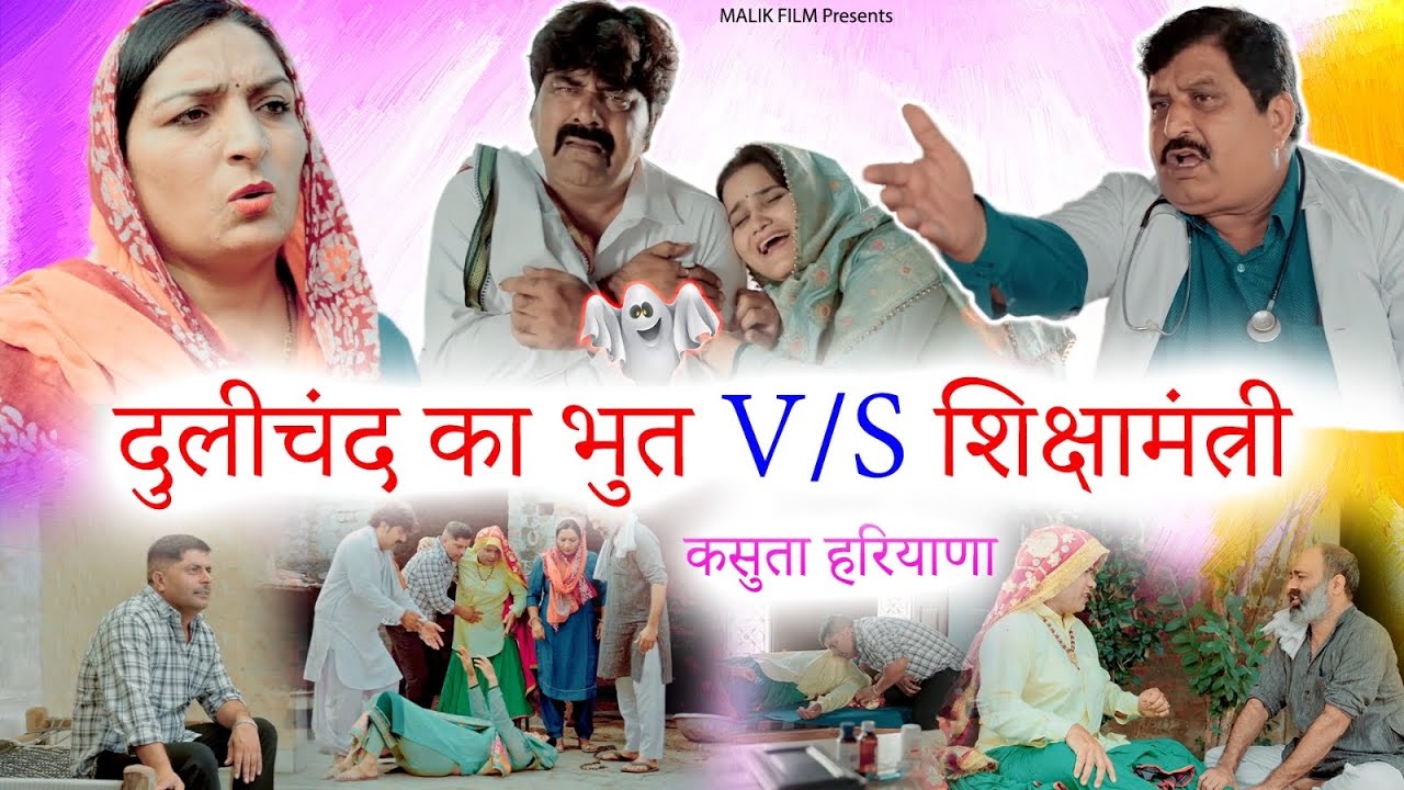 दुलीचंद का भुत V/S शिक्षामंत्री Kasuta Haryana Comedy Haryanvi | Web Series Video | New Haryanvi