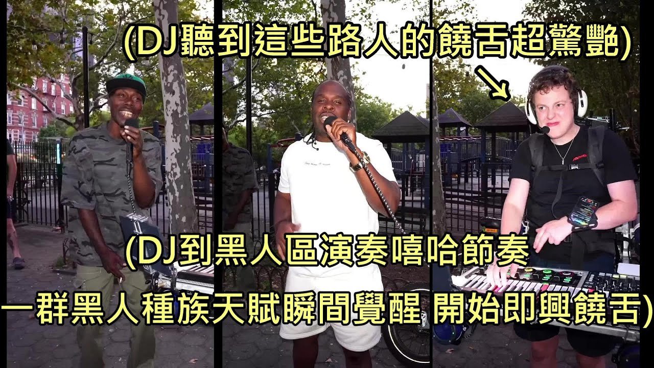 DJ到黑人區演奏嘻哈節奏，路人種族天賦覺醒開始即興饒舌 (中文字幕)
