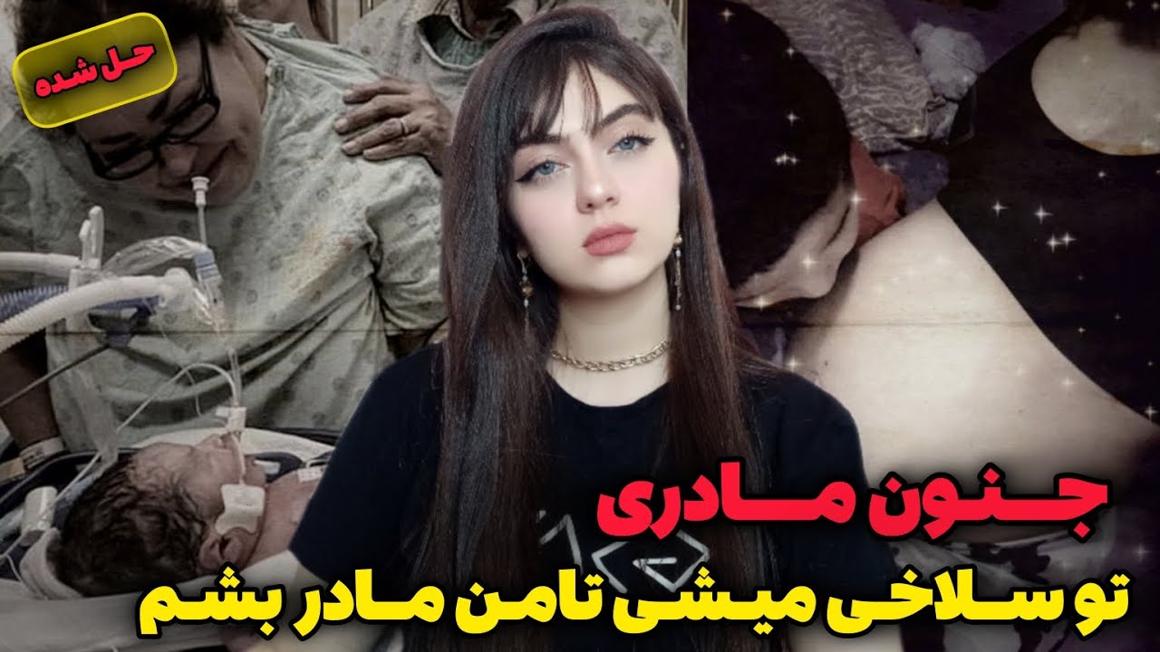 پرونده جنایی | من مادر میشم ولی توباید سلاخی بشی(2019)