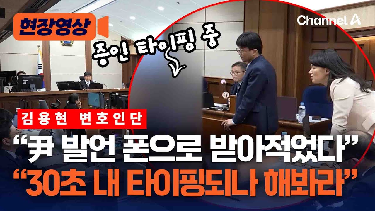 김용현 변호인단, 증인 '타이핑' 테스트&hellip;&ldquo;30초 안에 되나 직접 해봐라&rdquo; [현장영상] / 채널A