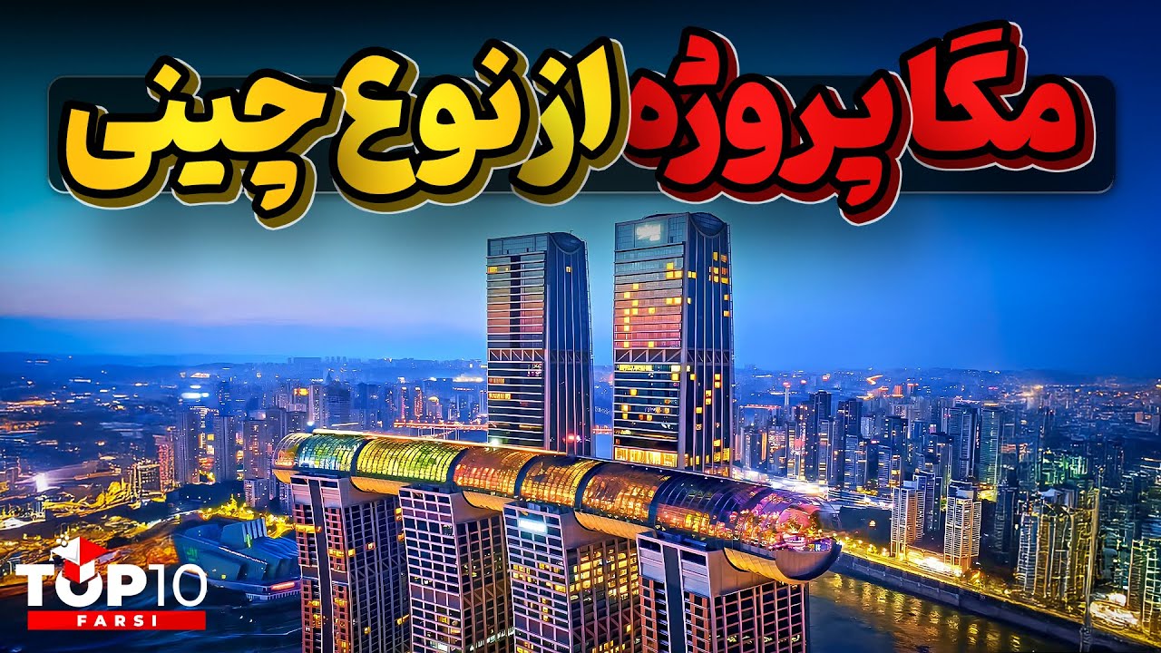 پنچ مگا پروژه تماشایی چین