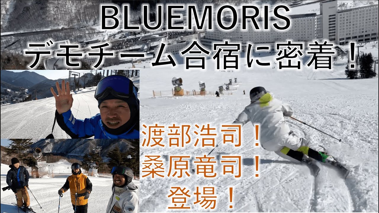 【TEAM BLUEMORIS】BLUEMORISデモチーム合宿！渡部浩司、桑原竜司登場！笑い溢れる合宿の様子を公開します！