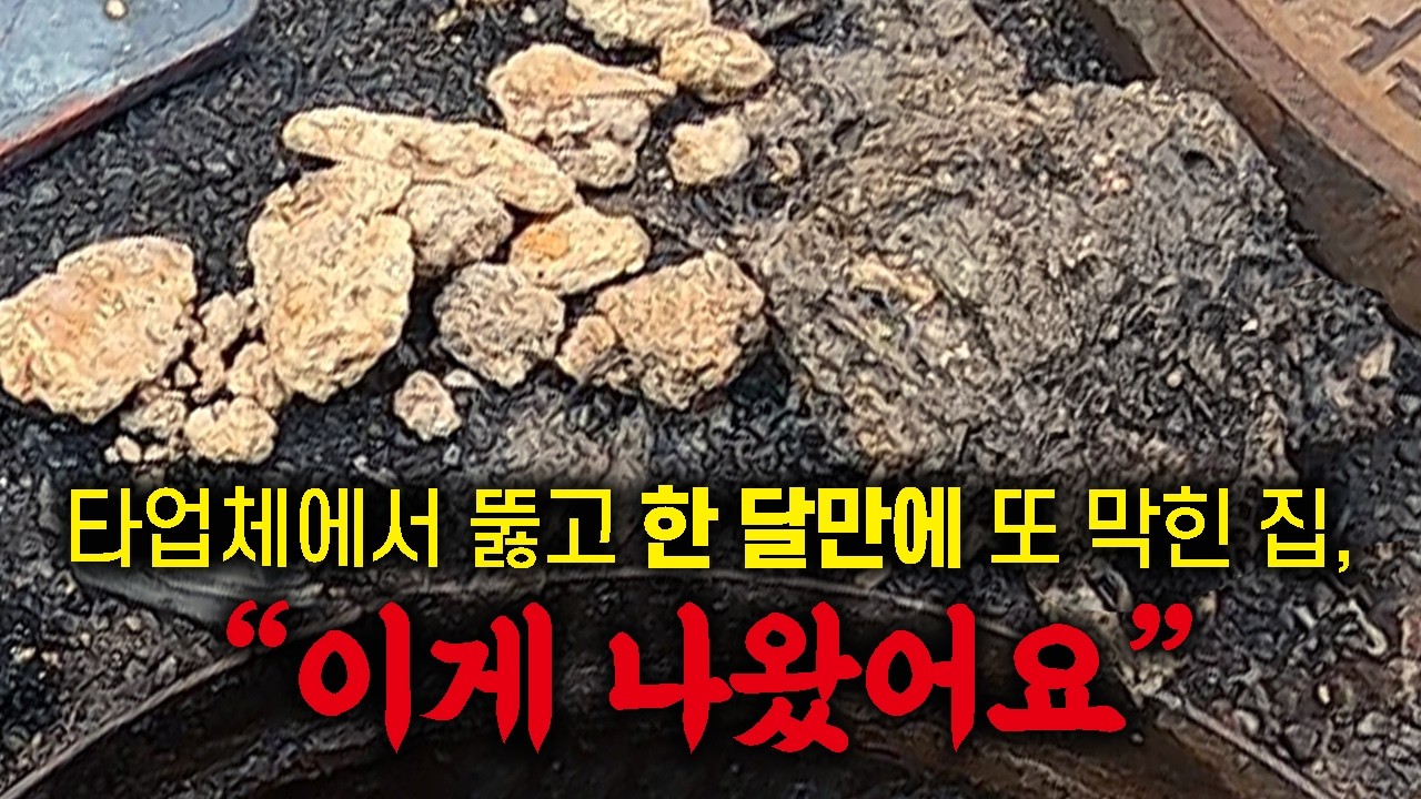 부천 하수구 막힘, 타업체 뚫고 한 달만에 재발한 이유? 200mm 배관 막은 '충격' 이물질 정체 (feat. 배관청소)