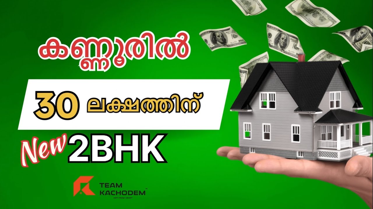 മുപ്പത് ലക്ഷത്തിന്  2BHK കണ്ണൂരിൽ | Bedget HOME