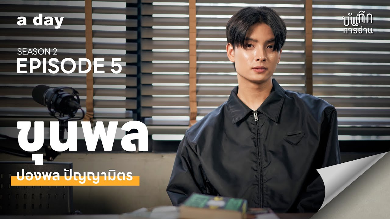 กองหนังสือที่ทำให้ &lsquo;ขุนพล ปองพล&rsquo; ฟ้อหล่อเฟี้ยวที่สุดในวง BUS I บันทึกการอ่าน Season 2 EP.5